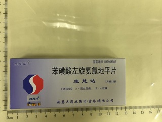 苯磺酸左旋氨氯地平片