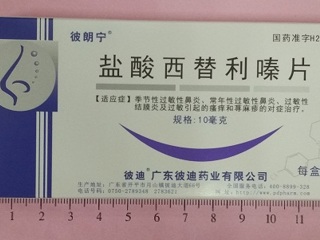 盐酸西替利嗪片