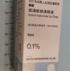 玻璃酸钠滴眼液（爱丽）