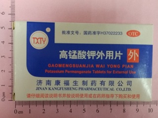 高锰酸钾外用片