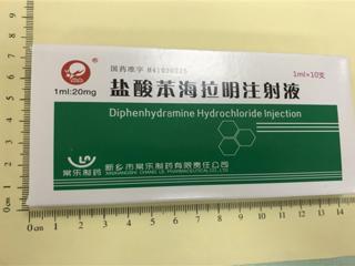 盐酸苯海拉明注射液