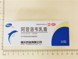 阿昔洛韦乳膏