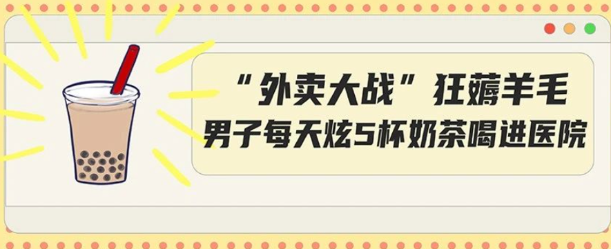 疯了!外卖平台优惠大战，男子狂炫5杯饮料直送医院!这些 “要命” 雷区你还在踩？！