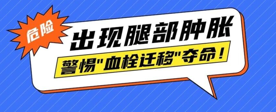 危险!外伤后出现腿部肿胀，警惕血栓迁移夺命!