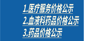 20251016台心医院医疗服务价格公示（诊疗，耗材）、液科药品价格公示、药品价格公示