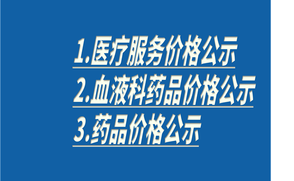 20251016台心医院医疗服务价格公示（诊疗，耗材）、液科药品价格公示、药品价格公示