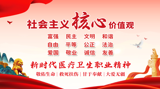 弘扬社会主义核心价值观 新时代医疗卫生职业精神 廉洁从业九项准则