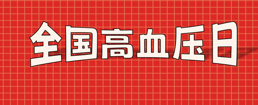 2025全国高血压日义诊活动│ 健康体重，理想血压，守护你的“理想健康值”