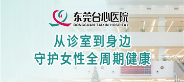 从诊室到身边 守护女性全周期健康