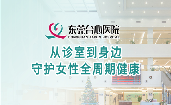从诊室到身边 守护女性全周期健康