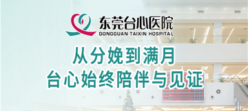 从分娩到满月，台心始终陪伴与见证