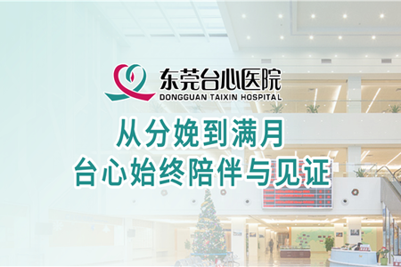 从分娩到满月，台心始终陪伴与见证