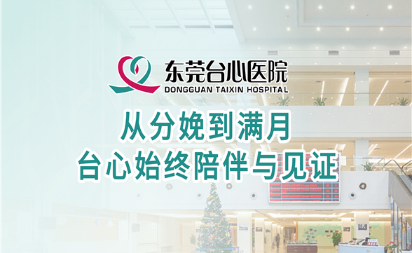 从分娩到满月，台心始终陪伴与见证