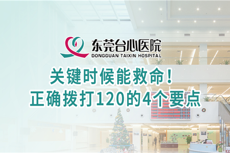 关键时候能救命！ 正确拨打120的4个要点