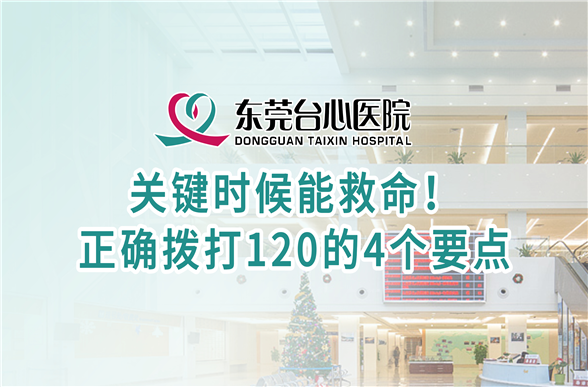关键时候能救命！ 正确拨打120的4个要点
