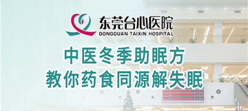 中医冬季助眠方 教你药食同源解失眠