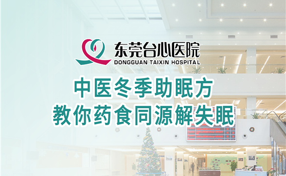 中医冬季助眠方 教你药食同源解失眠