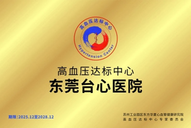 高血压达标中心