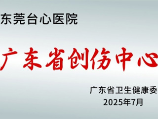 广东省创伤中心