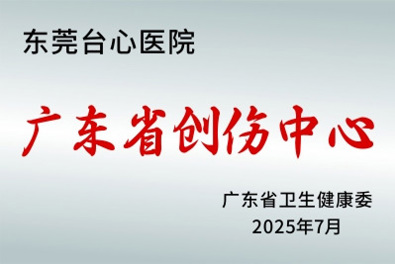 广东省创伤中心