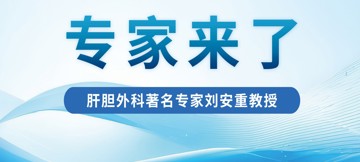 专家来了  肝胆胰外科著名专家刘安重教授正式加入东莞台心医院！