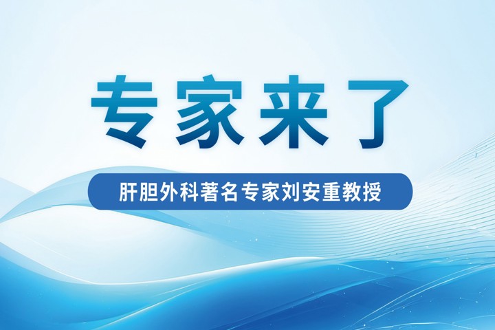 专家来了  肝胆胰外科著名专家刘安重教授正式加入东莞台心医院！