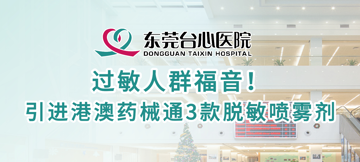 过敏人群福音！ 引进港澳药械通3款国际新型脱敏喷雾剂