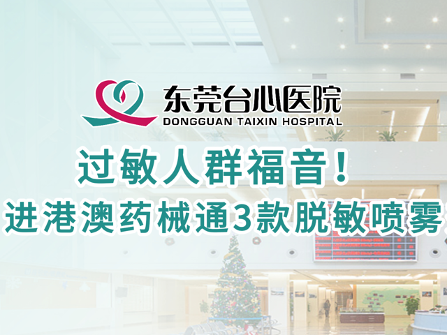 过敏人群福音！ 引进港澳药械通3款国际新型脱敏喷雾剂