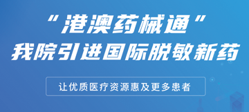 过敏者福音！东莞台心医院谢瀛华执行院长引进＜港澳药械通3款舌下脱敏喷剂＞，并已完成治疗首例