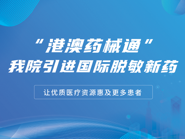 过敏者福音！东莞台心医院谢瀛华执行院长引进＜港澳药械通3款舌下脱敏喷剂＞，并已完成治疗首例