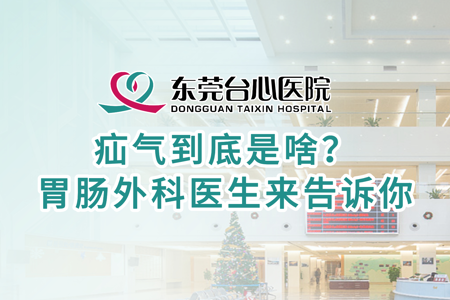 疝气到底是啥？ 胃肠外科医生来告诉你