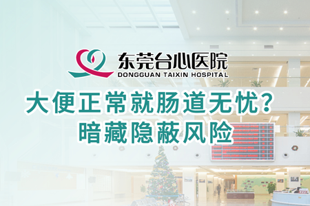 大便正常就肠道无忧？ 暗藏隐蔽风险