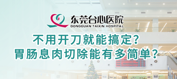 不用开刀就能搞定？ 胃肠息肉切除能有多简单？