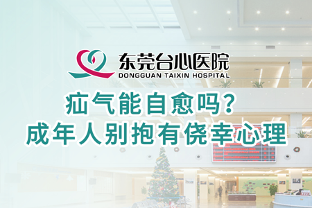 疝气能自愈吗？ 成年人别抱有侥幸心理