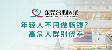 年轻人不用做肠镜？ 高危人群别侥幸
