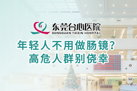 年轻人不用做肠镜？ 高危人群别侥幸