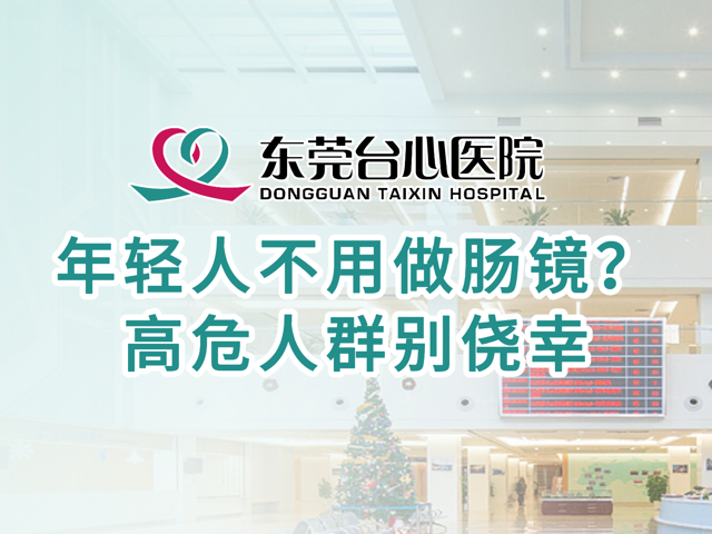 年轻人不用做肠镜？ 高危人群别侥幸